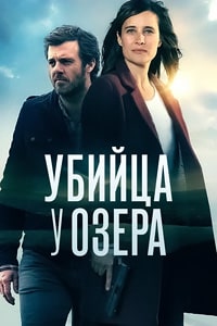 Убийца у озера (2017) скачать