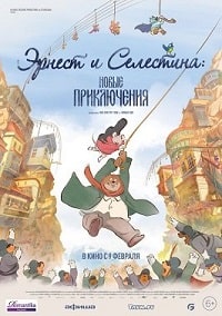 Скачать Эрнест и Селестина: Новые приключения (2022) в хорошем качестве