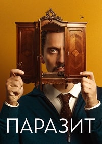 Паразит (2022) скачать