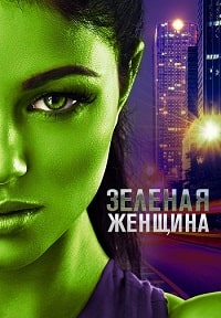 Скачать Зелёная женщина (2022) в хорошем качестве