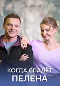 Скачать Когда спадёт пелена (2023) в хорошем качестве