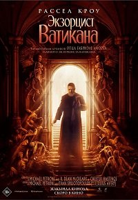 Экзорцист Ватикана (2023) скачать