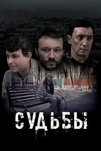 Судьбы (2023) скачать