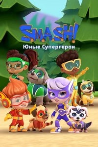 SMASH! Юные супергерои (2022) скачать