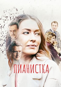 Пианистка 2 сезон (2023) скачать