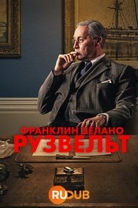 Франклин Делано Рузвельт (2023) скачать