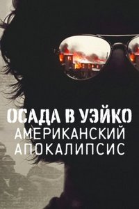 Скачать Осада в Уэйко: Американский апокалипсис (2023) в хорошем качестве