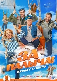 Скачать За Палыча (2023) в хорошем качестве