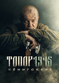 Топор. 1945 (2023) скачать