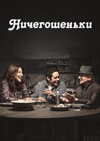 Ничегошеньки (2023) скачать