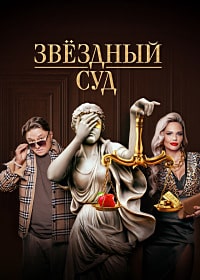 Звёздный суд (2023) скачать