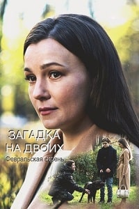 Загадка на двоих. Февральская сирень (2023) скачать