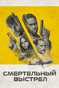 Смертельный выстрел (2023) скачать