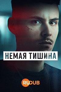 Скачать Немая тишина (2023) в хорошем качестве