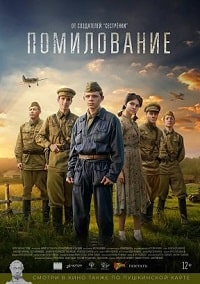 Помилование (2023) скачать