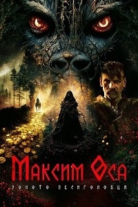 Скачать Максим Оса (2022) в хорошем качестве