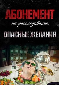 Скачать Абонемент на расследование. Опасные желания (2023) в хорошем качестве