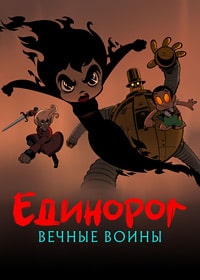 Скачать Единорог: Вечные воины (2023) в хорошем качестве