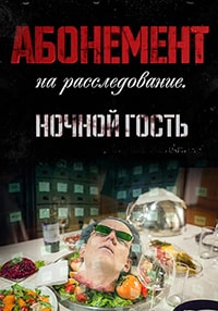 Скачать Абонемент на расследование. Ночной гость (2023) в хорошем качестве