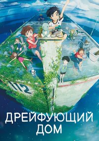 Дрейфующий дом (2022) скачать