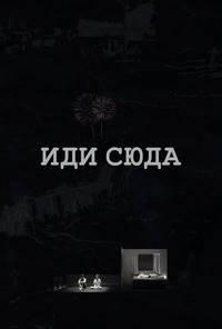 Иди сюда (2021) скачать