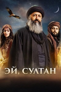 Эй, Султан (2023) скачать