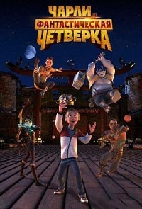 Чарли и фантастическая четверка (2023) скачать