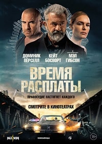 Время расплаты (2023) скачать