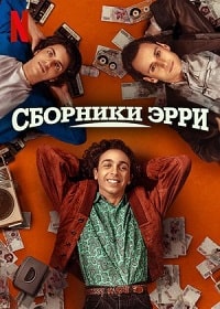 Сборники Эрри (2023) скачать