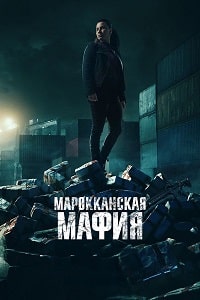 Скачать Марокканская мафия (5 сезон) в хорошем качестве