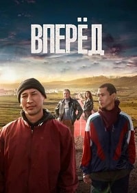 Вперед! / На старте! (2022) скачать