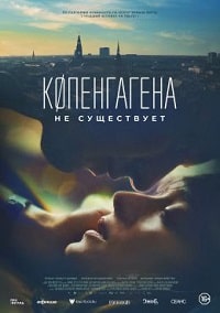 Скачать Копенгагена не существует (2023) в хорошем качестве