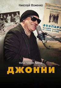 Джонни (2023) скачать