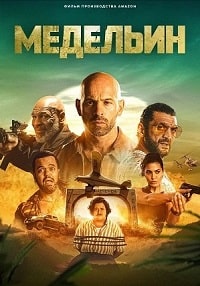 Медельин (2023) скачать