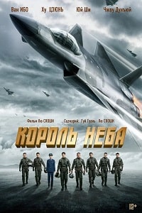 Король неба (2023) скачать