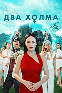 Два холма 2 сезон (2023) скачать