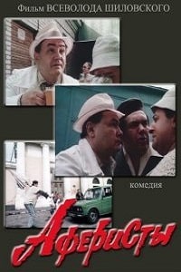 Скачать Аферисты (1990) в хорошем качестве