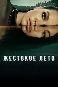 Жестокое лето 2 сезон (2023) скачать