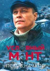 Условный мент. Псков. Начало (2023) скачать