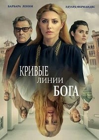 Кривые линии Бога (2022) скачать