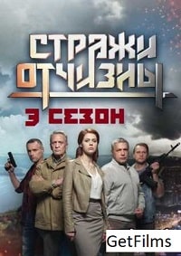 Стражи Отчизны 3 сезон скачать