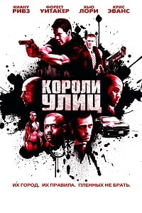 Короли улиц (2008) скачать