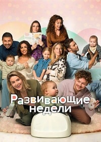 Развивающие недели (2023) скачать