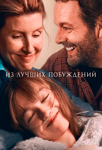 Из лучших побуждений (2023) скачать