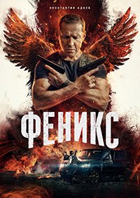 Феникс (2023) скачать