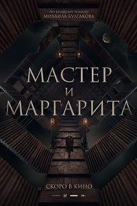 Мастер и Маргарита (2024) скачать