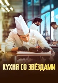 Кухня со звездами (2023) скачать