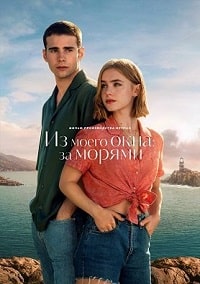 Из моего окна: За морями (2023) скачать