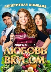 Скачать Любовь со вкусом (2022) в хорошем качестве