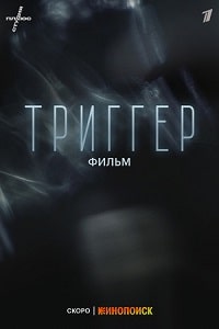 Триггер. Фильм (2023) скачать